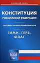 Конституция Российской Федерации. Гимн Российской Федерации. Герб Российской Федерации . Флаг Российской Федерации, 