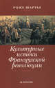 Культурные истоки Французской революции, Роже Шартье 