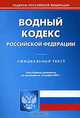 Водный кодекс Российской Федерации, 
