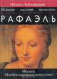 Рафаэль, Михаил Лебедянский 