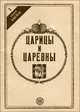 Царицы и царевны из дома Романовых, А. Иконникова 