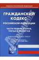 Гражданский кодекс Российской Федерации: Части 1, 2, 3, 4 на 15.11.07, 