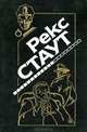 Если бы смерть спала. Бокал шампанского. Рождественская вечеринка. Пасхальный парад, Рекс Стаут 