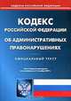 Кодекс Российской Федерации об административных правонарушениях, 