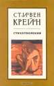 Стивен Крейн. Стихотворения, Стивен Крейн 