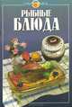 Рыбные блюда, 