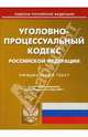 Уголовно-процессуальный кодекс Российской Федерации на 15.11.07, 