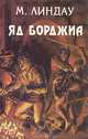 Яд Борджиа, М. Линдау 