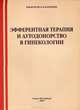 Эфферентная терапия и аутодонорство в гинекологии, В. В. Ветров, Б. А. Барышев 