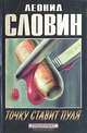 Точку ставит пуля, Леонид Словин 