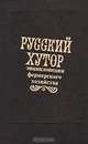 Русский хутор. Энциклопедия фермерского хозяйства, 
