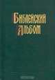 Библейский альбом, 