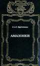 Амазонки, Крупняков А., Крупняков С. 