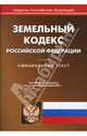 Земельный кодекс Российской Федерации на 6.11.07, 