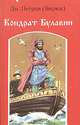 Кондрат Булавин, Дм. Петров (Бирюк) 
