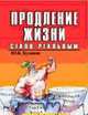 Продление жизни стало реальным, Ю. Буланов 