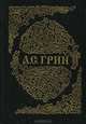 А. С. Грин. Собрание сочинений в 6 книгах. Книга 2, А. С. Грин 