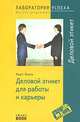 Деловой этикет для работы и карьеры, Хорст Ханиш 