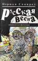Русская весна, Норман Спинрад 