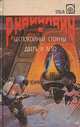 Беспокойные Стоуны. Дверь в лето, Р. Хайнлайн 