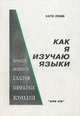 Как я изучаю языки, Лобм Като 