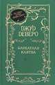 Бархатная клятва, Джуд Деверо 
