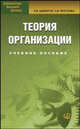 Теория организации: Учебное пособие. 3-е изд., стер.., П. В. Шеметов, С. В. Петухова 