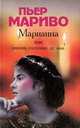 Марианна, или Жизнь госпожи де ***, Пьер Мариво 