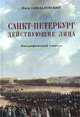 Санкт-Петербург. Действующие лица. Биографический словарь, Наум Синдаловский 