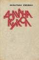 Долина кукол, Жаклин Сюзан 
