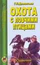 Георгий Дементьев: Охота с ловчими птицами, Дементьев Георгий Петрович 