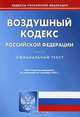 Воздушный кодекс Российской Федерации, 