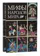 Мифы народов мира (комплект из 2 книг), 