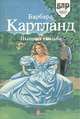 Пышная свадьба. Запретное сердце, Барбара Картланд 