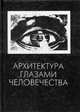 Архитектура глазами человечества, В. Танкаян 