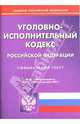 Уголовно-исполнительный кодекс Российской Федерации, 