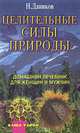 Целительные силы природы, Н. Даников 