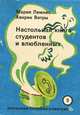 Настольная книга студентов и влюбленных, Мария Лемнис, Хенрик Витры 