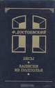 Бесы. Записки из подполья, Ф. Достоевский 