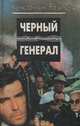 Черный генерал, Константин Разин 
