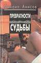 Превратности судьбы, Михаил Анисов 