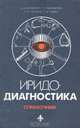 Иридодиагностика. Справочник, В. В. Кривенко, Г. С. Лисовенко, Г. П. Потебня, Т. А. Сядро 