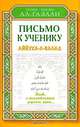 Письмо к ученику. Аййуха-л-валад, Ал-Газали Абу Хамид 