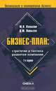 Бизнес-план: стратегии и тактика развития компании: Практическое пособие. (Серия:'Организация и планирование бизнеса'), Ю. Н. Лапыгин, Д. Ю. Лапыгин 
