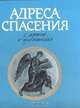 Адреса спасения: Книга о целителях, 