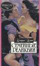 Семейные реликвии, Кэндис Кэмп 