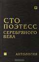 Сто поэтесс Серебряного века, 