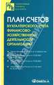 План счетов бухгалтерского учета финансово-хозяйственной деятельности организаций, 