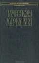 Русская армия, А. Н. Куропаткин 