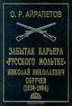 Забытая карьера `Русского Мольтке`. Николай Николаевич Обручев (1830-1904), О. Р. Айрапетов 